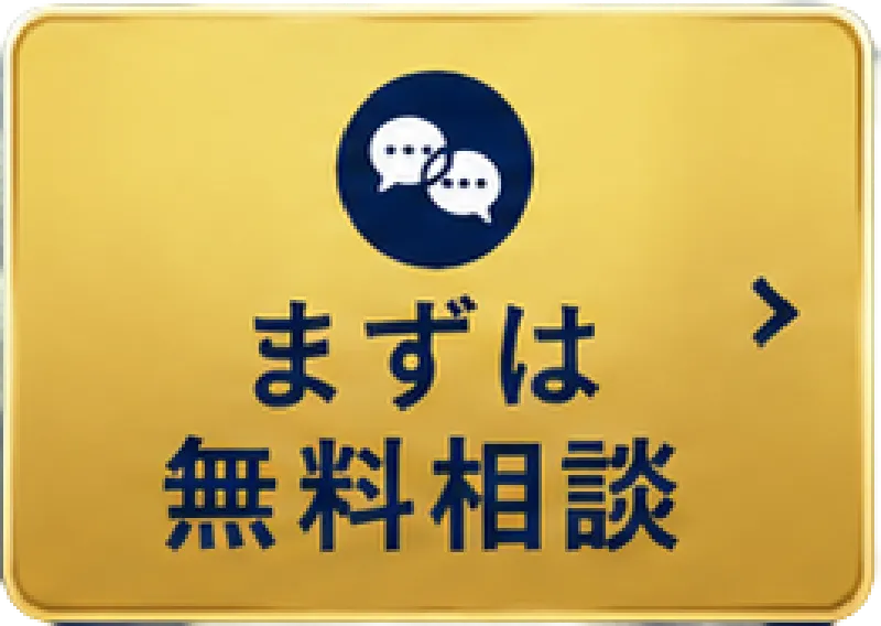 無料相談はこちら