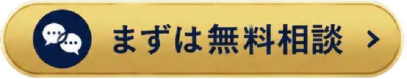 無料相談はこちら