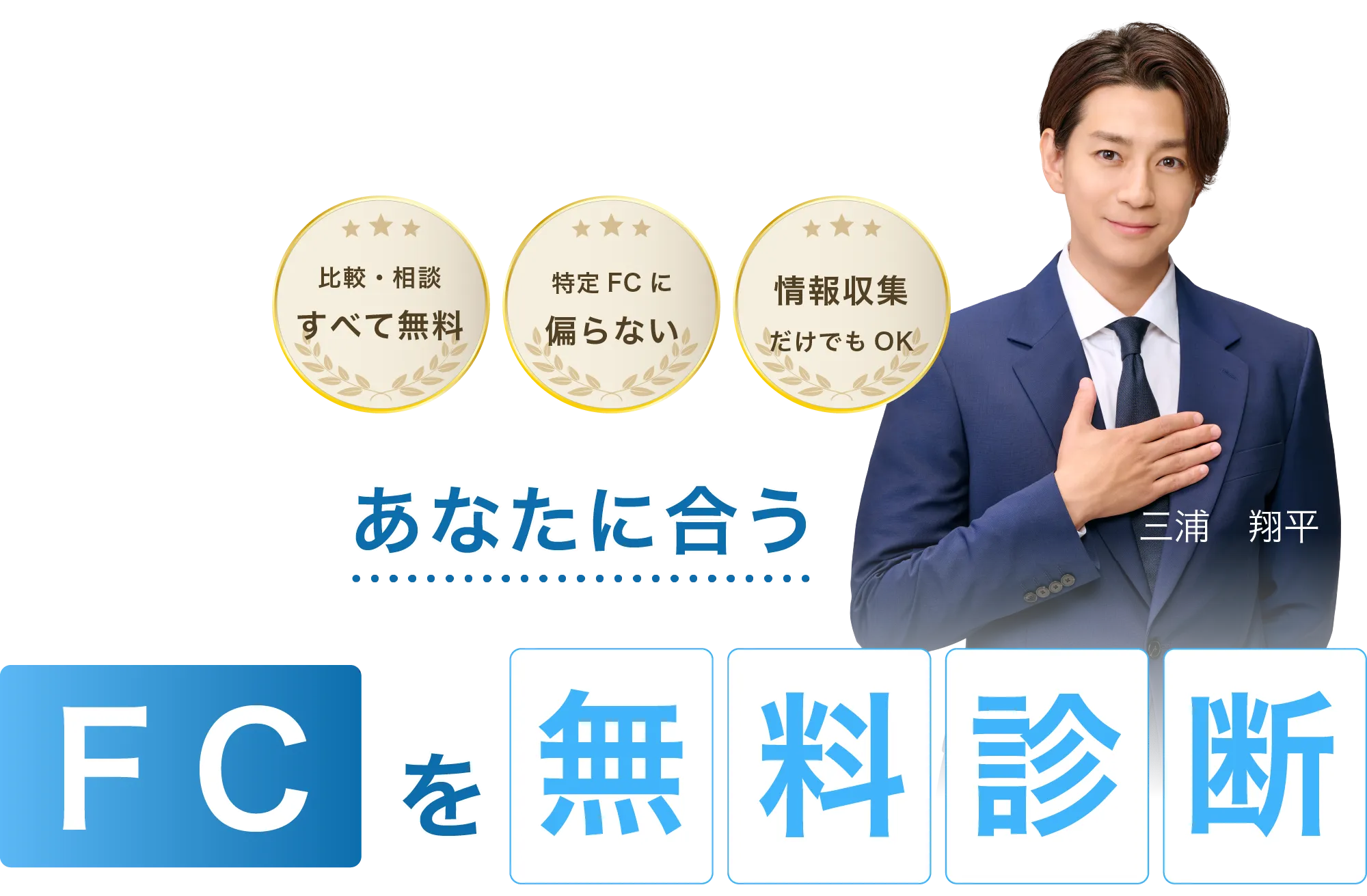 あなたに合うフランチャイズをご提案するFC SOLUTIONS