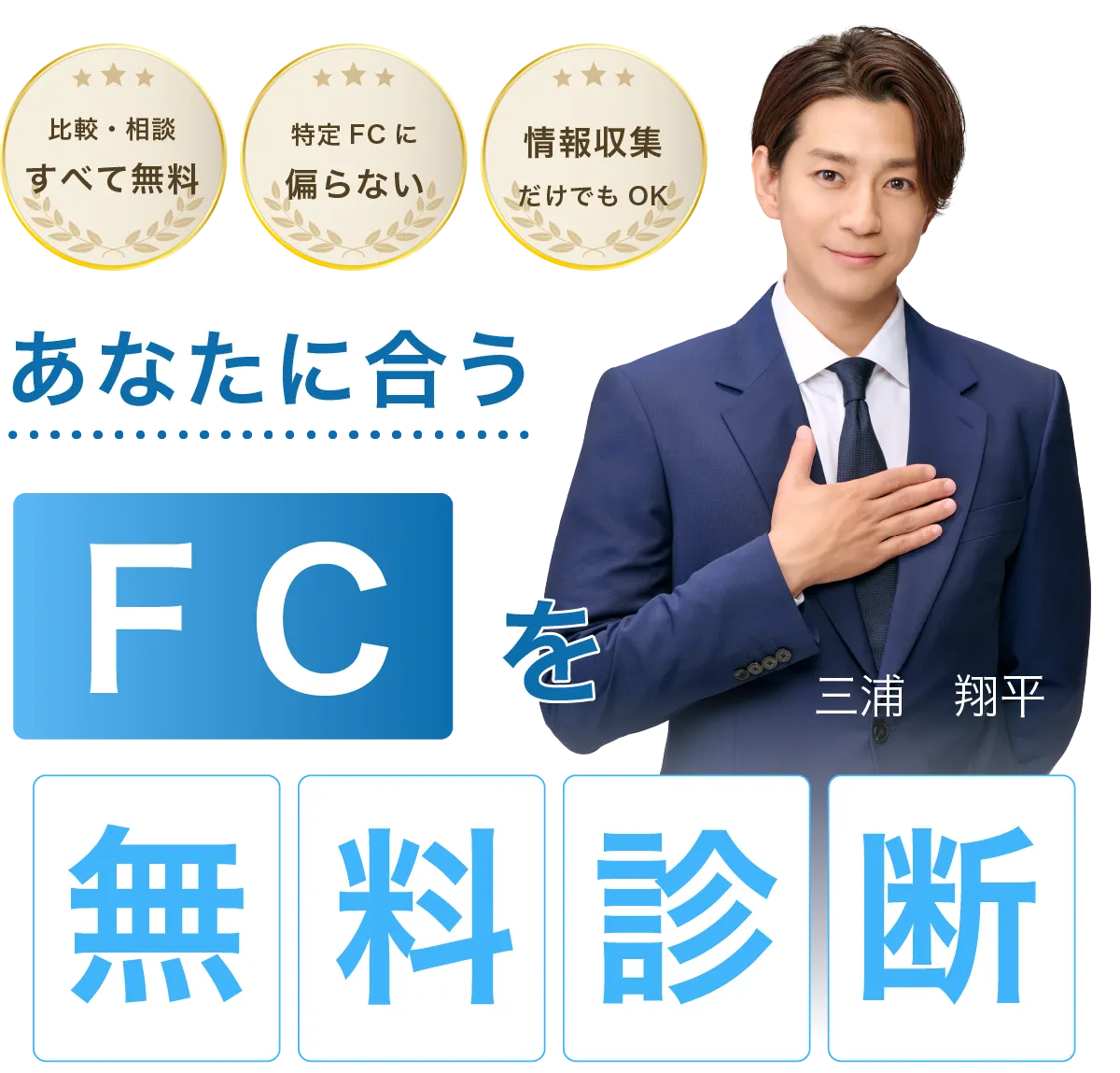 あなたに合うフランチャイズをご提案するFC SOLUTIONS
